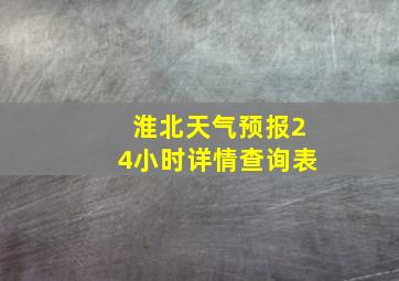 淮北天气预报24小时详情查询表