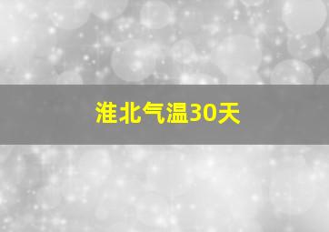 淮北气温30天