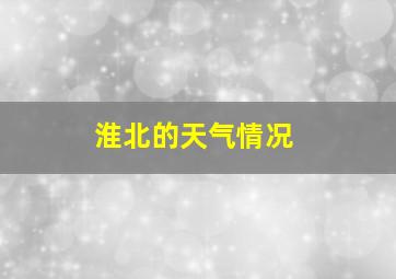 淮北的天气情况