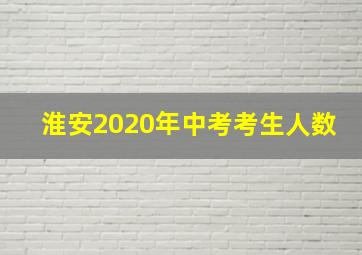 淮安2020年中考考生人数