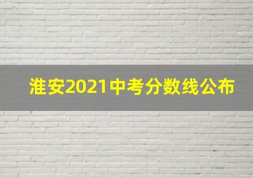 淮安2021中考分数线公布