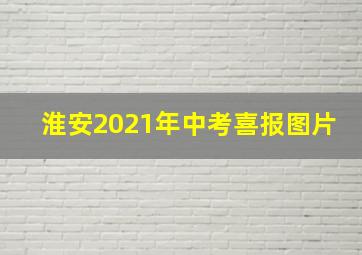 淮安2021年中考喜报图片