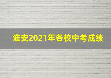 淮安2021年各校中考成绩