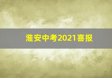 淮安中考2021喜报