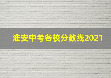 淮安中考各校分数线2021