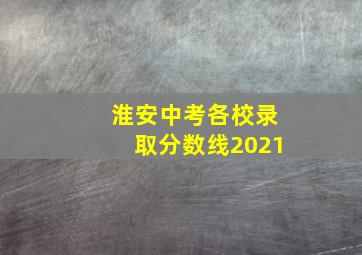 淮安中考各校录取分数线2021