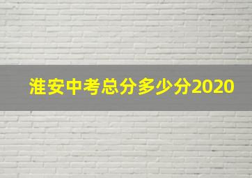 淮安中考总分多少分2020