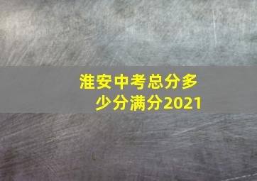 淮安中考总分多少分满分2021