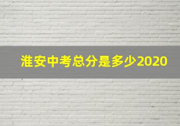 淮安中考总分是多少2020