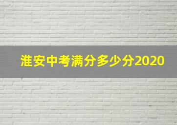 淮安中考满分多少分2020