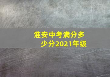 淮安中考满分多少分2021年级