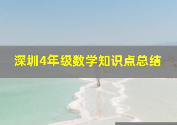 深圳4年级数学知识点总结