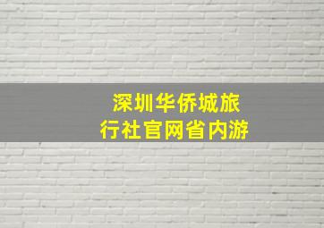 深圳华侨城旅行社官网省内游