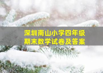 深圳南山小学四年级期末数学试卷及答案