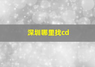 深圳哪里找cd