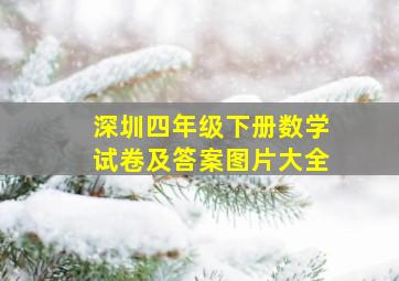 深圳四年级下册数学试卷及答案图片大全