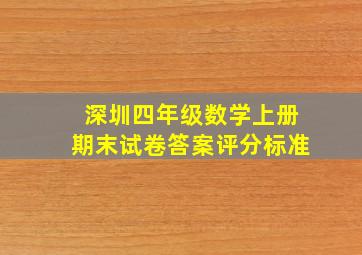 深圳四年级数学上册期末试卷答案评分标准