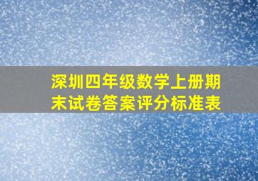 深圳四年级数学上册期末试卷答案评分标准表