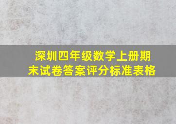 深圳四年级数学上册期末试卷答案评分标准表格