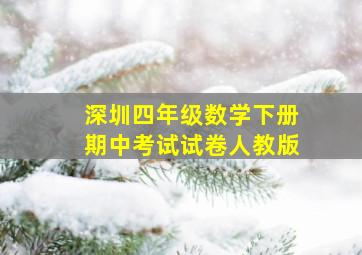 深圳四年级数学下册期中考试试卷人教版