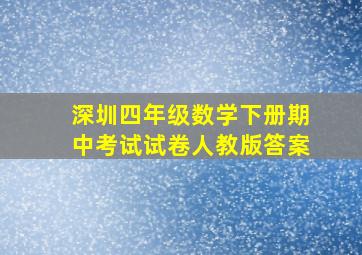 深圳四年级数学下册期中考试试卷人教版答案