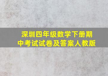 深圳四年级数学下册期中考试试卷及答案人教版