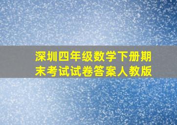 深圳四年级数学下册期末考试试卷答案人教版