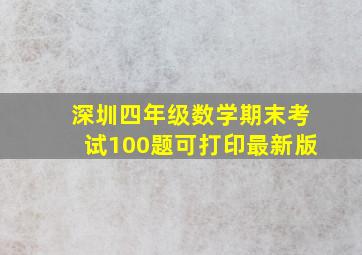 深圳四年级数学期末考试100题可打印最新版