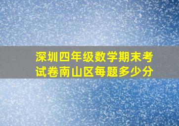 深圳四年级数学期末考试卷南山区每题多少分