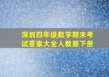 深圳四年级数学期末考试答案大全人教版下册