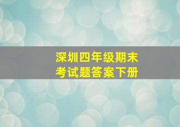 深圳四年级期末考试题答案下册