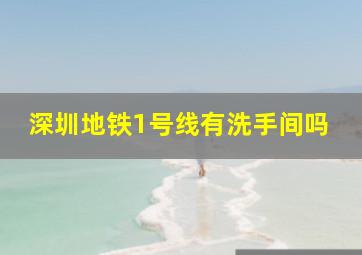 深圳地铁1号线有洗手间吗