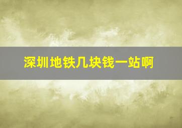 深圳地铁几块钱一站啊