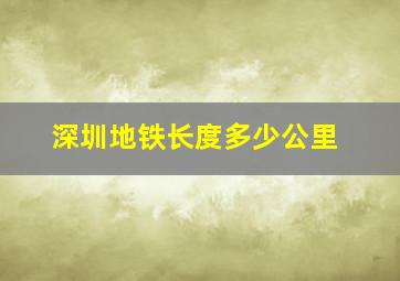 深圳地铁长度多少公里