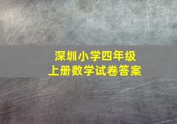 深圳小学四年级上册数学试卷答案