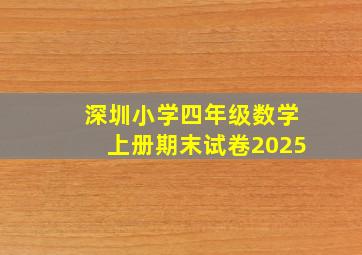 深圳小学四年级数学上册期末试卷2025