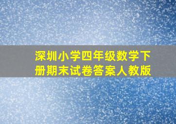 深圳小学四年级数学下册期末试卷答案人教版