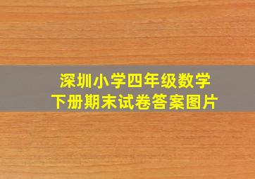 深圳小学四年级数学下册期末试卷答案图片