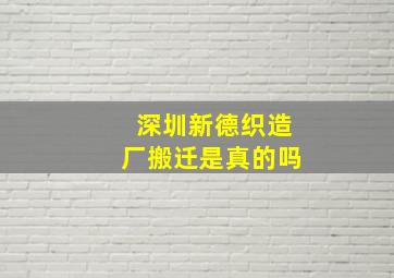 深圳新德织造厂搬迁是真的吗