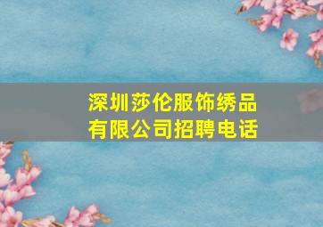 深圳莎伦服饰绣品有限公司招聘电话