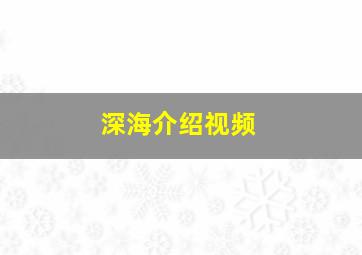 深海介绍视频