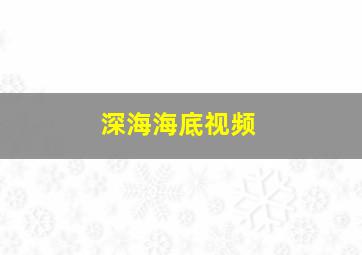 深海海底视频