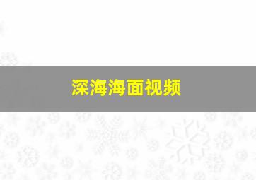 深海海面视频