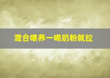 混合喂养一喝奶粉就拉