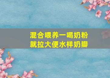 混合喂养一喝奶粉就拉大便水样奶瓣