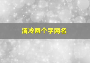 清冷两个字网名