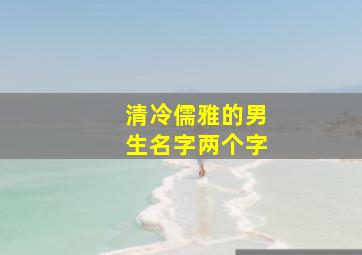 清冷儒雅的男生名字两个字