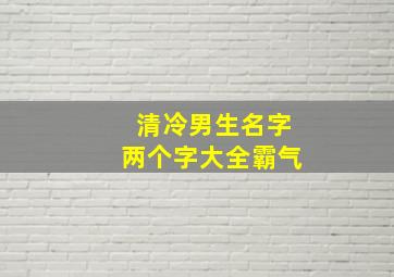 清冷男生名字两个字大全霸气