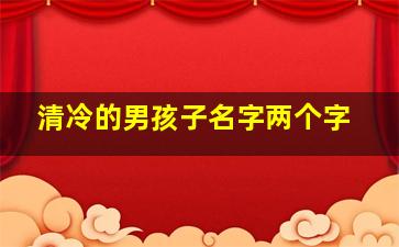 清冷的男孩子名字两个字