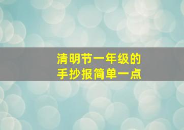 清明节一年级的手抄报简单一点